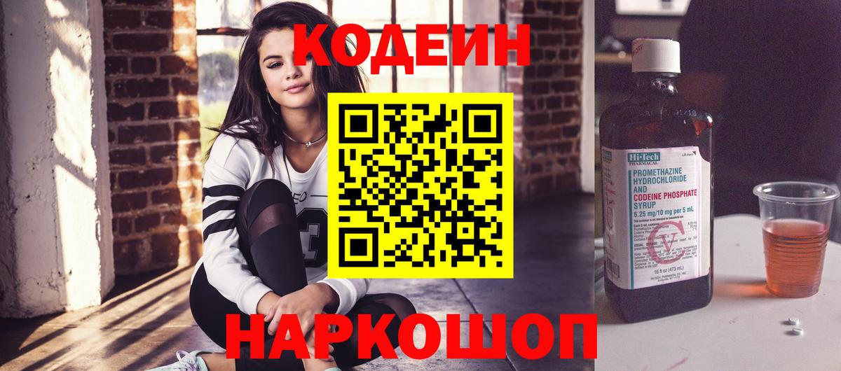 Codein напиток Lean (лин) Борисоглебск